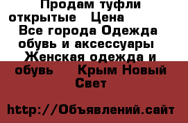 Продам туфли открытые › Цена ­ 4 500 - Все города Одежда, обувь и аксессуары » Женская одежда и обувь   . Крым,Новый Свет